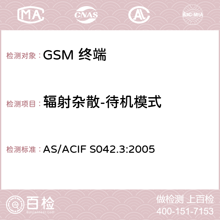 辐射杂散-待机模式 AS/ACIF S042.3-2005 移动通信设备.第3部分：GSM设备 AS/ACIF S042.3:2005
