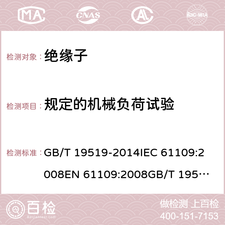 规定的机械负荷试验 架空线路绝缘子 标称电压高于1 000 V交流系统用悬垂和耐张复合绝缘子 定义、试验方法及接收准则 GB/T 19519-2014
IEC 61109:2008
EN 61109:2008
GB/T 19519-2004 12.4