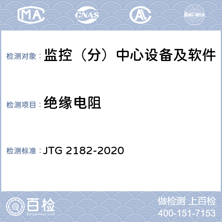 绝缘电阻 公路工程质量检验评定标准 第二册 机电工程 JTG 2182-2020 4.7.2