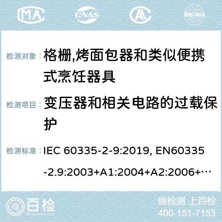 变压器和相关电路的过载保护 家用和类似用途电器的安全.第2-9部分:烤架、焙烤装置和类似的便携式烹饪设施的特殊要求 IEC 60335-2-9:2019, EN60335-2.9:2003+A1:2004+A2:2006+A12:2007+A13:2010, AS/NZS 60335.2.9:2014+A1:2015+A2:2016+A3:2017, GB 4706.14-2008 17