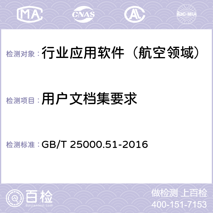 用戶文檔集要求 系統與軟件質量要求和評價（SQuaRE）第51部分：就緒可用軟件產品（RUSP）的質量要求和測試細則 GB/T 25000.51-2016 5.2