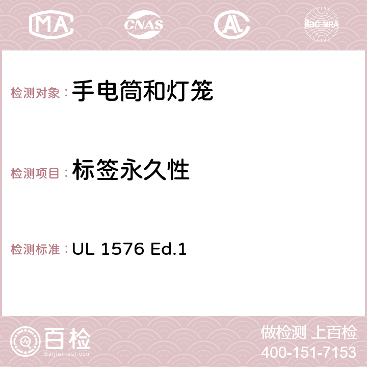 标签永久性 手电筒和灯笼 UL 1576 Ed.1 20