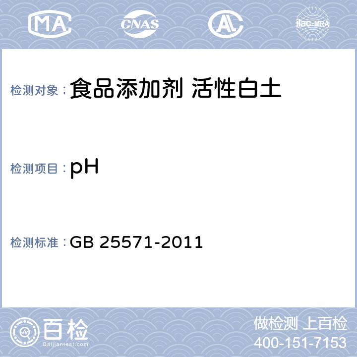 pH 食品安全国家标准 食品添加剂 活性白土 GB 25571-2011 附录A10