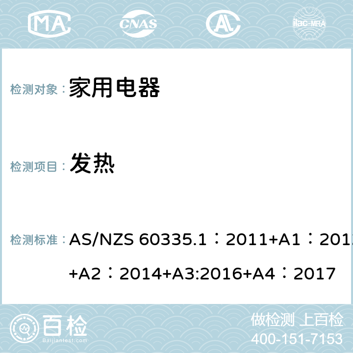 发热 家用和类似用途电器的安全 第1部分:通用要求 AS/NZS 60335.1：2011+A1：2012+A2：2014+A3:2016+A4：2017 11