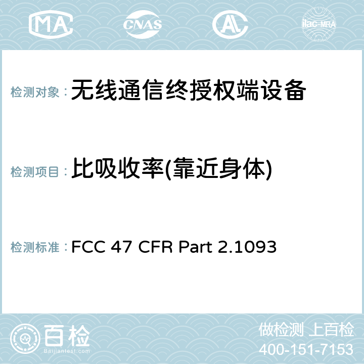 比吸收率(靠近身体) FCC 联邦法令 第47 项– 通信第2 部分 频谱分配和无线规定 第1093节 射频暴漏评估 便携式设备 FCC 47 CFR Part 2.1093