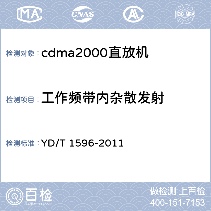 工作频带内杂散发射 《800MHz/2GHz CDMA数字蜂窝移动通信网直放站技术要求和测试方法》 YD/T 1596-2011 6.10.2