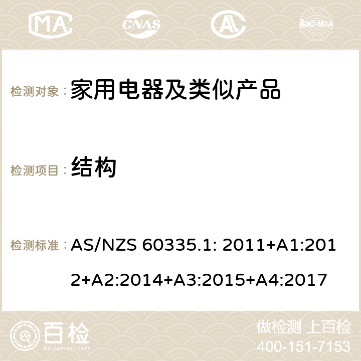 结构 家用和类似用途电器的安全第1部分：通用要求 AS/NZS 60335.1: 2011+A1:2012+A2:2014+A3:2015+A4:2017 22