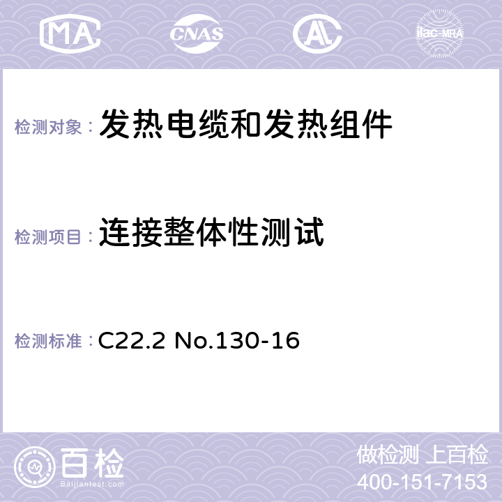 连接整体性测试 发热电缆和发热组件要求 C22.2 No.130-16 6.3.2