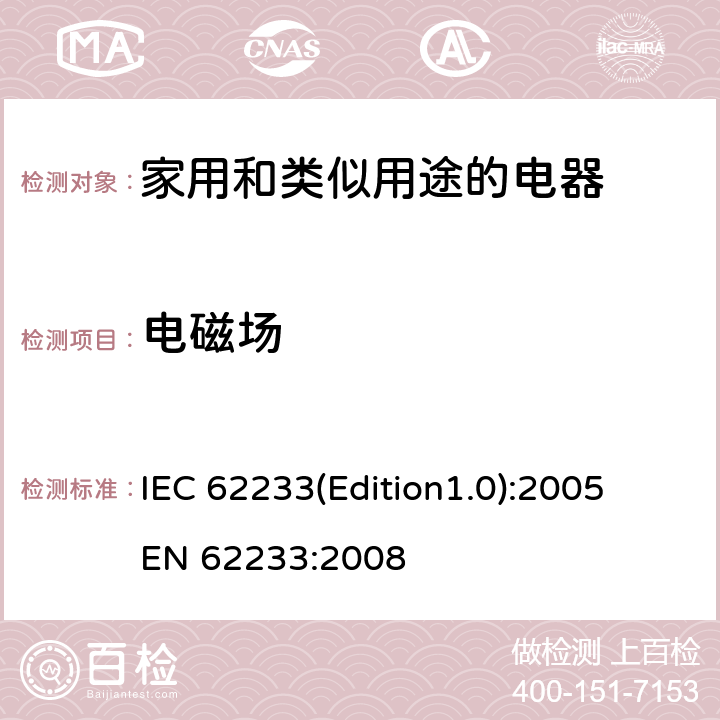 电磁场 家用和类似用途的电器 电磁场 评定和测量方法 IEC 62233(Edition1.0):2005
EN 62233:2008 5