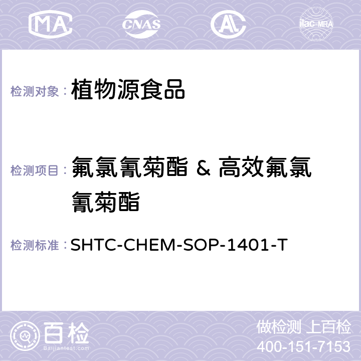 氟氯氰菊酯 & 高效氟氯氰菊酯 茶葉中504種農(nóng)藥及相關(guān)化學(xué)品殘留量的測(cè)定 氣相色譜-串聯(lián)質(zhì)譜法和液相色譜-串聯(lián)質(zhì)譜法 SHTC-CHEM-SOP-1401-T