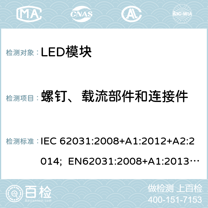 螺钉、载流部件和连接件 普通照明用LED模块 安全要求 IEC 62031:2008+A1:2012+A2:2014; EN62031:2008+A1:2013+A2:2015; BS EN 62031:2008+A2:2015 17