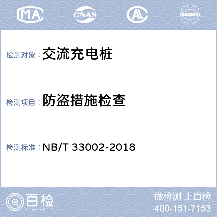 防盗措施检查 电动汽车交流充电机技术条件 NB/T 33002-2018 7.3.4