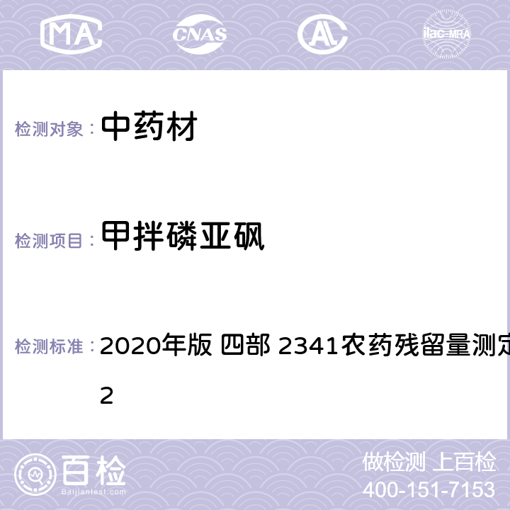 甲拌磷亚砜 中华人民共和国药典 2020年版 四部 2341农药残留量测定法 第五法 2