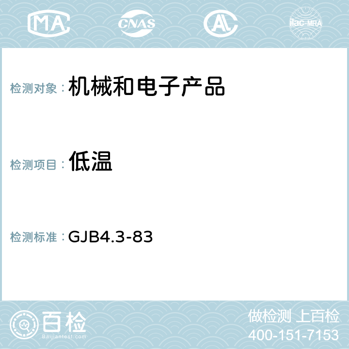 低温 舰船电子设备环境试验 低温试验 GJB4.3-83