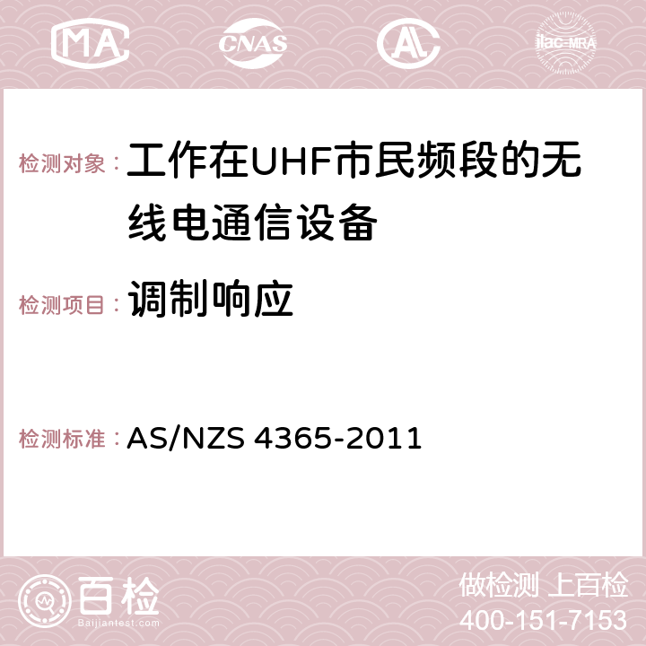 调制响应 工作在UHF市民频段的无线电通信设备 AS/NZS 4365-2011 6.9