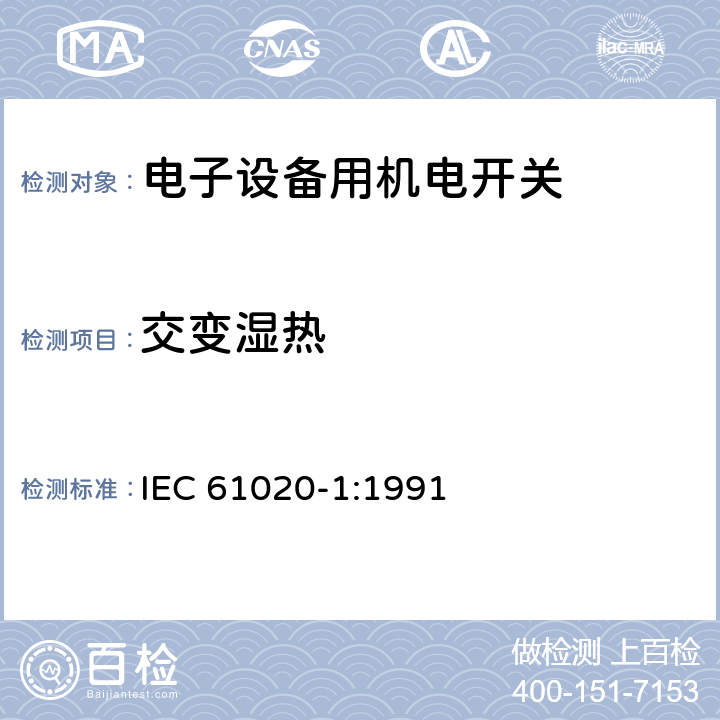 交变湿热 电子设备用机电开关 第1部分:总规范 IEC 61020-1:1991 4.12.1