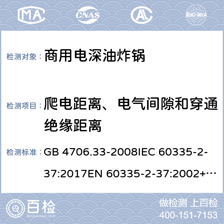 爬电距离、电气间隙和穿通绝缘距离 GB 4706.33-2008 家用和类似用途电器的安全 商用电深油炸锅的特殊要求