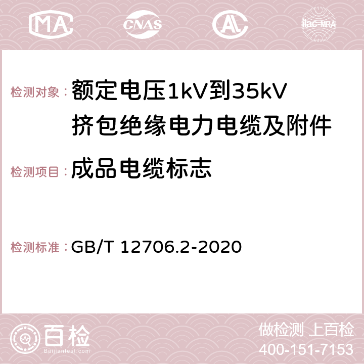 成品电缆标志 GB/T 12706.2-2020 额定电压1kV（Um=1.2kV）到35kV（Um=40.5kV）挤包绝缘电力电缆及附件 第2部分：额定电压6kV（Um=7.2kV）到30kV（Um=36kV）电缆 GB/T 12706.2-2020 附录G