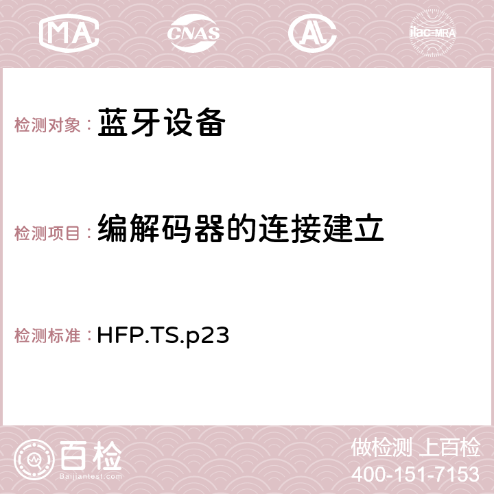 编解码器的连接建立 蓝牙免提配置文件（HFP）测试规范 HFP.TS.p23 3.29