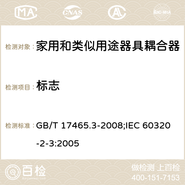 標志 家用和類似用途器具耦合器 第2部分:防護等級高于IPX0的器具耦合器 GB/T 17465.3-2008;IEC 60320-2-3:2005 8