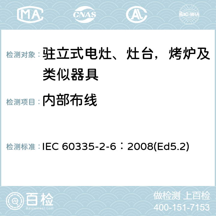 内部布线 家用和类似用途电器的安全 驻立式电灶、灶台、烤箱及类似用途器具的特殊要求 IEC 60335-2-6：2008(Ed5.2) 23