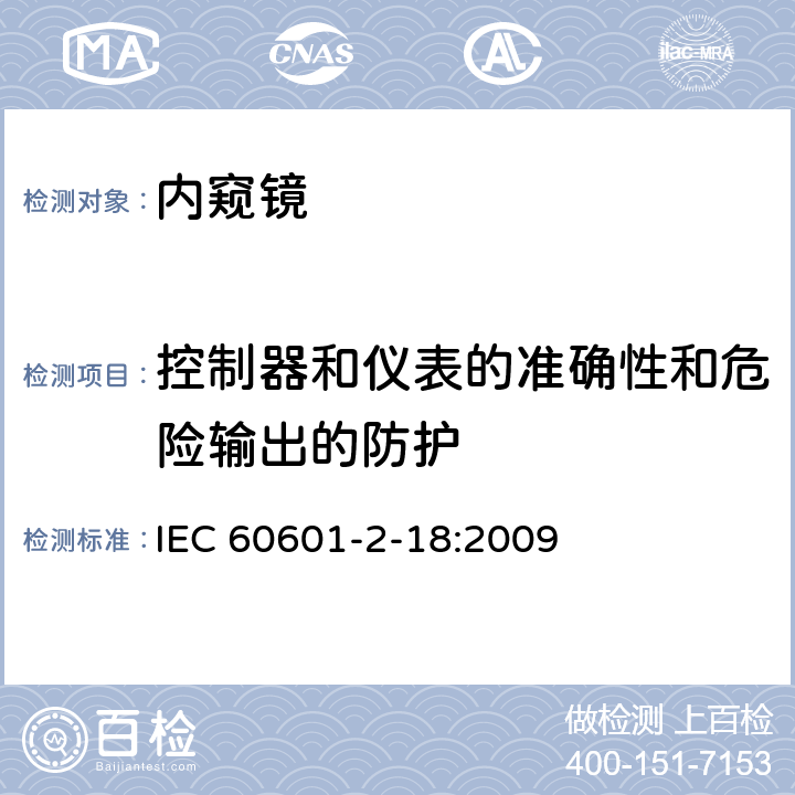 控制器和仪表的准确性和危险输出的防护 医用电气设备-第2-18部分 内窥镜设备的安全专用要求 IEC 60601-2-18:2009 201.12