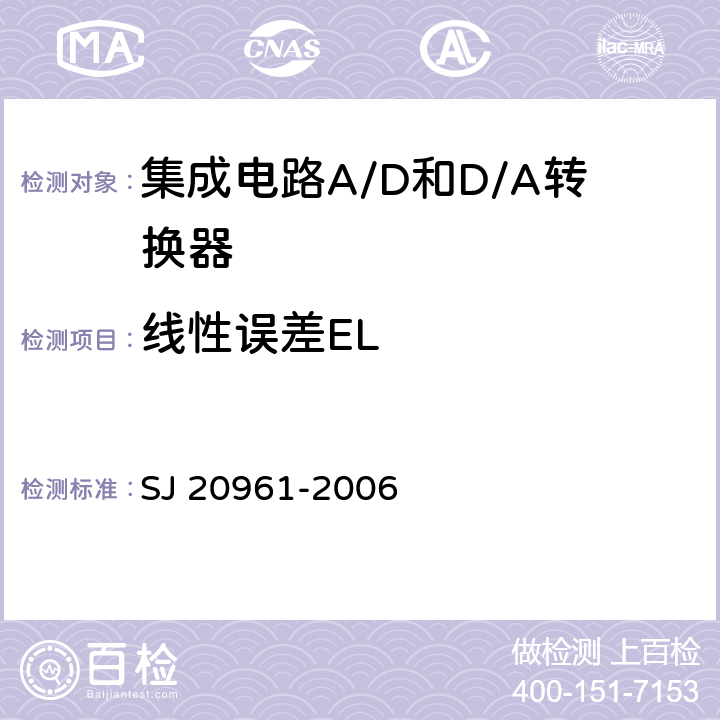 线性误差EL 集成电路A/D和D/A转换器测试方法的基本原理　 SJ 20961-2006 5.1.5