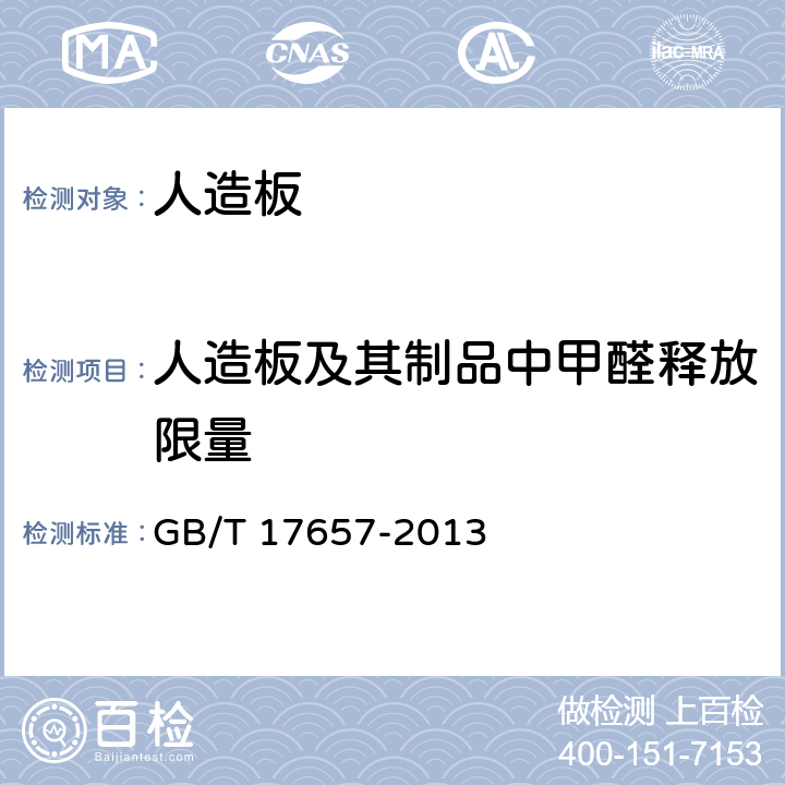 人造板及其制品中甲醛释放限量 人造板及饰面人造板理化性能试验方法 GB/T 17657-2013 4.60