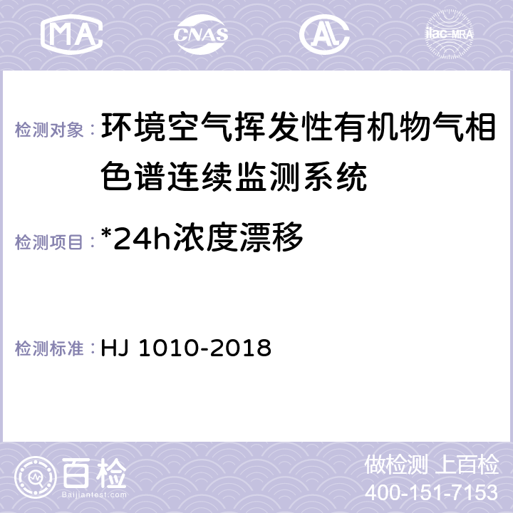 *24h浓度漂移 HJ 1010-2018 环境空气挥发性有机物气相色谱连续监测系统技术要求及检测方法