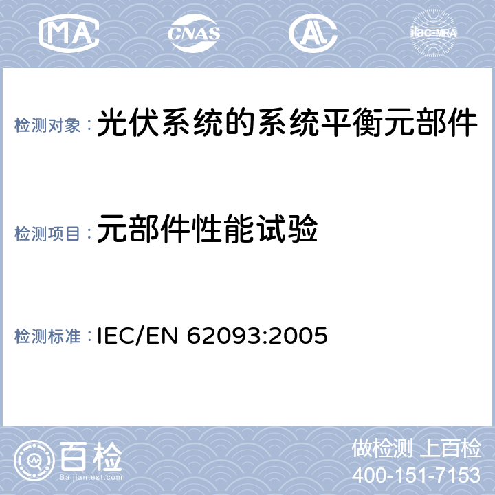 元部件性能试验 IEC 62093-2022 光电系统用系统平衡元件 设计鉴定自然环境