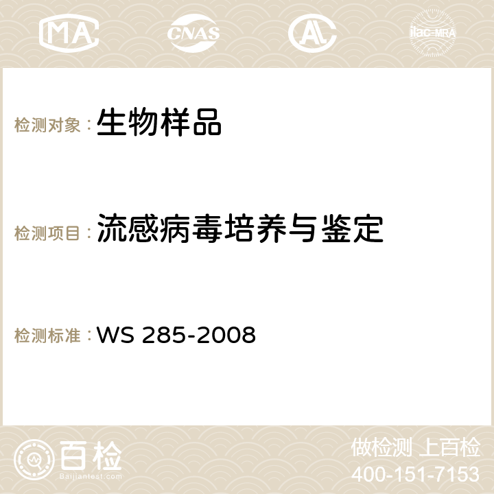 流感病毒培养与鉴定 WS 285-2008 流行性感冒诊断标准