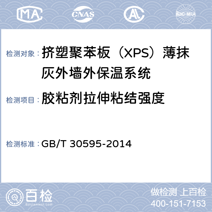 胶粘剂拉伸粘结强度 《挤塑聚苯板（XPS）薄抹灰外墙外保温系统材料》 GB/T 30595-2014 （6.6.1）