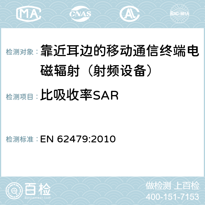 比吸收率SAR 人体暴露于低功率电子和电气设备相关电磁场的基本限制的符合性评估（10MHz-300GHz) EN 62479:2010