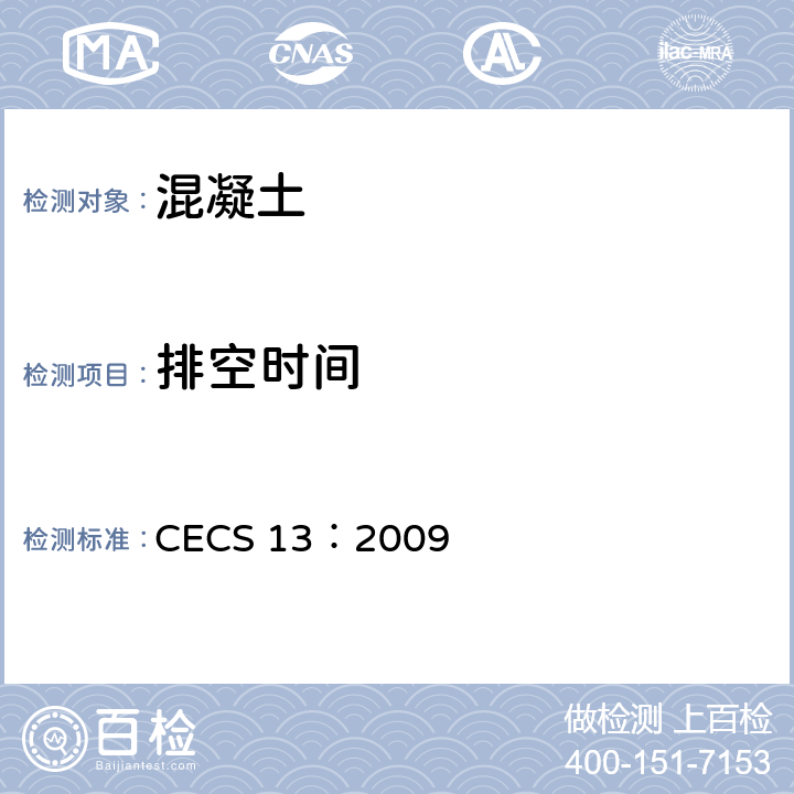 排空时间 纤维混凝土试验方法标准 CECS 13：2009 4.4