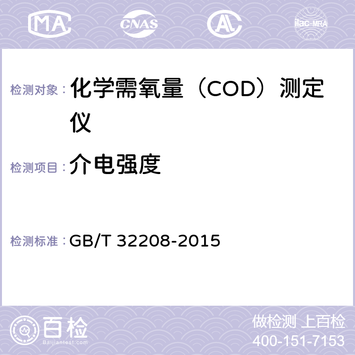 介电强度 GB/T 32208-2015 化学需氧量(COD)测定仪