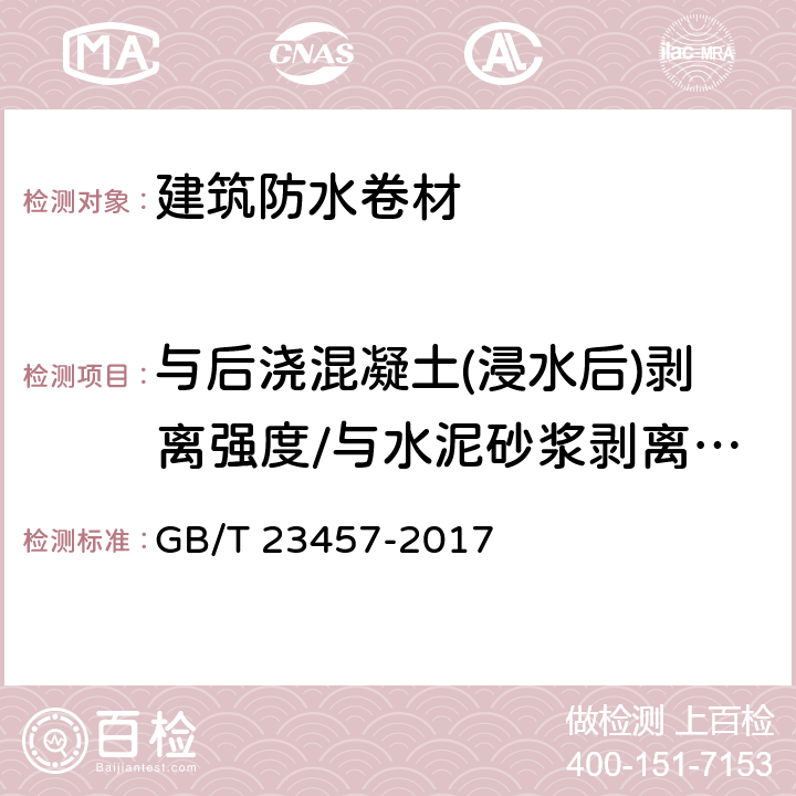 与后浇混凝土(浸水后)剥离强度/与水泥砂浆剥离强度 预铺防水卷材 GB/T 23457-2017 6.2