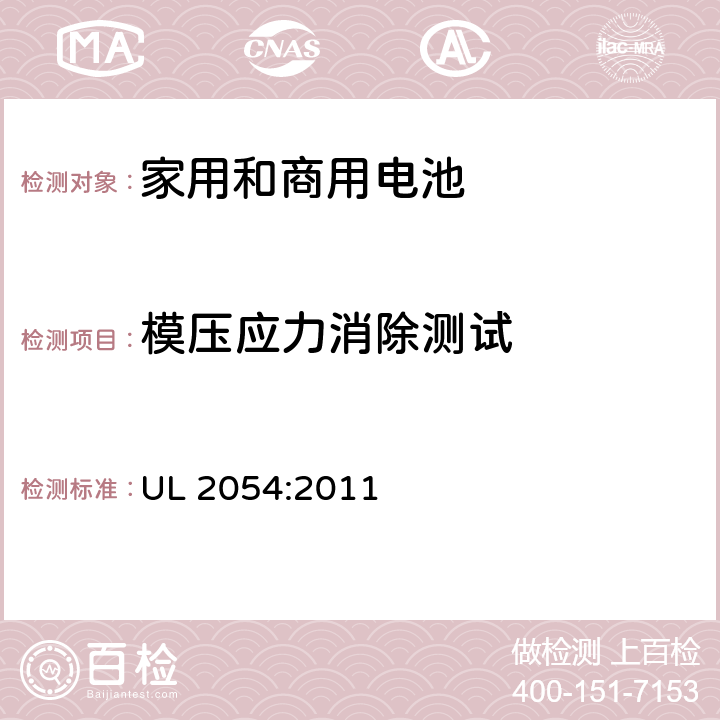 模压应力消除测试 家用和商用电池的安全要求 UL 2054:2011 20