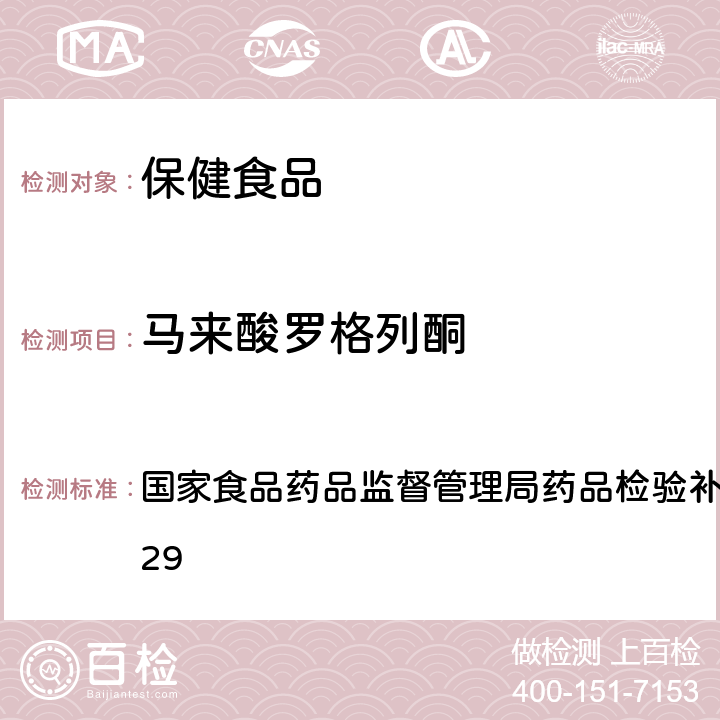 马来酸罗格列酮 降糖类中成药中非法添加化学药品补充检验方法 国家食品药品监督管理局药品检验补充检验方法 2009029