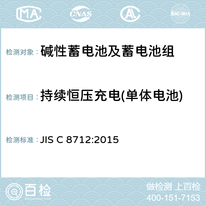 持续恒压充电(单体电池) 便携式应用密封蓄电池和蓄电池组的安全要求 JIS C 8712:2015 8.2.1