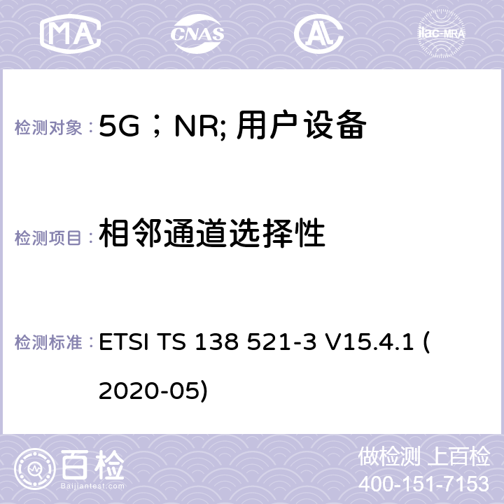 相邻通道选择性 5G;NR;用户设备（UE）一致性规范；无线电发送和接收；第3部分：范围1和范围2的互通 ETSI TS 138 521-3 V15.4.1 (2020-05) 7.5