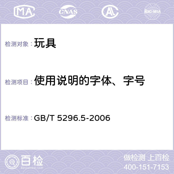 使用说明的字体、字号 GB/T 5296.5-2006 【强改推】消费品使用说明 第5部分:玩具