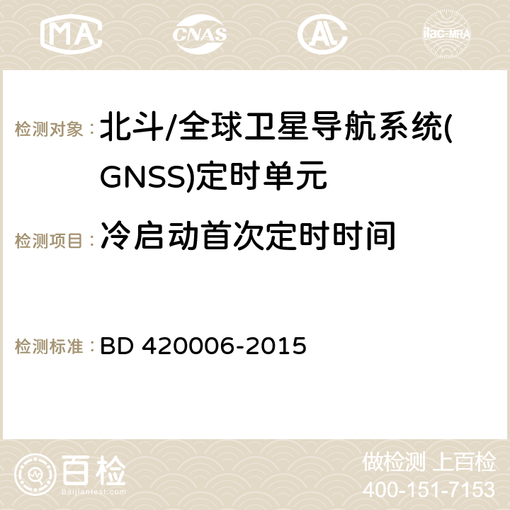 冷启动首次定时时间 北斗/全球卫星导航系统（GNSS）定时单元性能要求及测试方法 BD 420006-2015 5.6.4.1