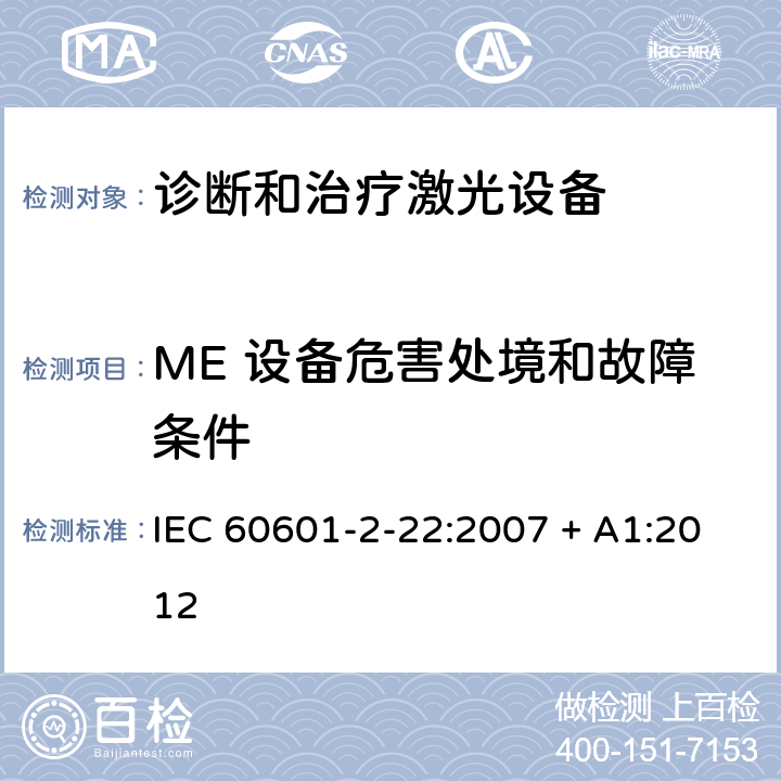 ME 设备危害处境和故障条件 医用电气设备-第2-22部分 诊断和治疗激光设备的安全专用要求 IEC 60601-2-22:2007 + A1:2012 201.13