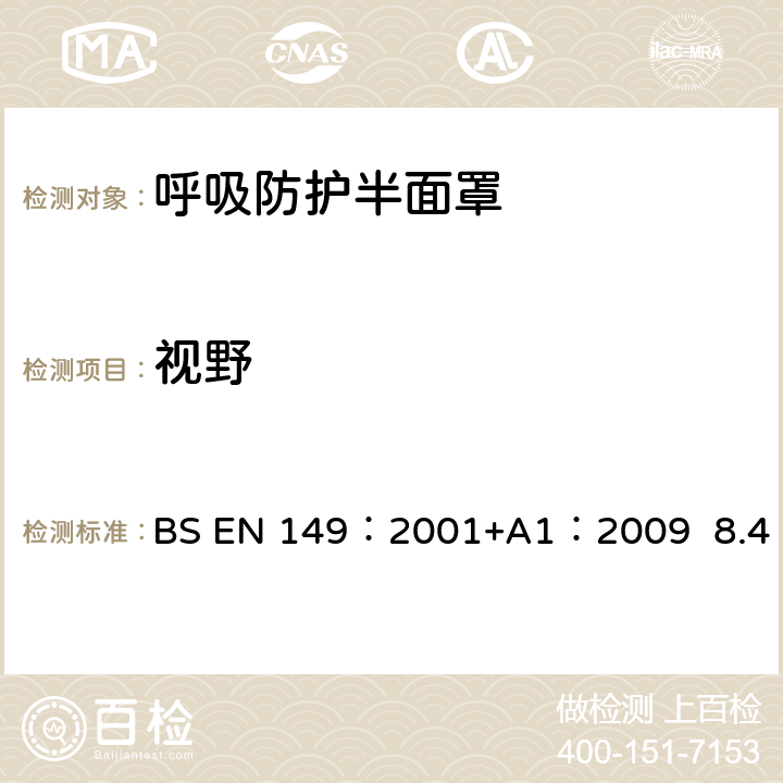 视野 呼吸防护装置.颗粒防护用过滤半面罩测试要求和标志 BS EN 149：2001+A1：2009 8.4