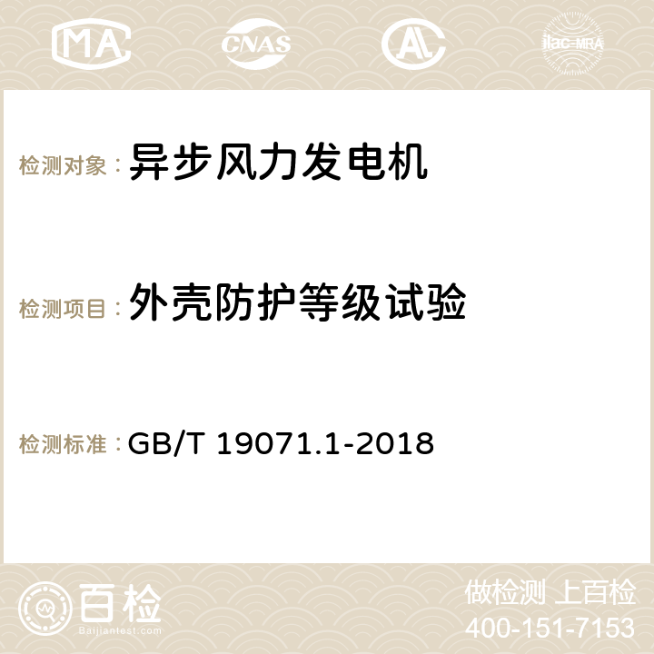 外壳防护等级试验 风力发电机组 异步发电机 第1部分:技术条件 GB/T 19071.1-2018 3.1