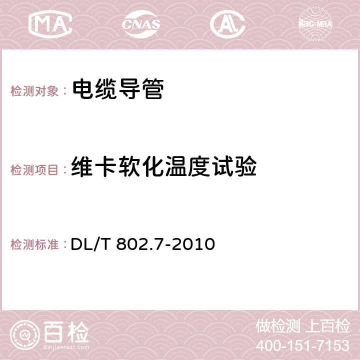 维卡软化温度试验 电力电缆用导管技术条件 第7部分：非开挖用改性聚丙烯塑料电缆导管 DL/T 802.7-2010 5.7