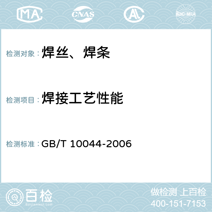 焊接工艺性能 铸铁焊条及焊丝 GB/T 10044-2006 5.2