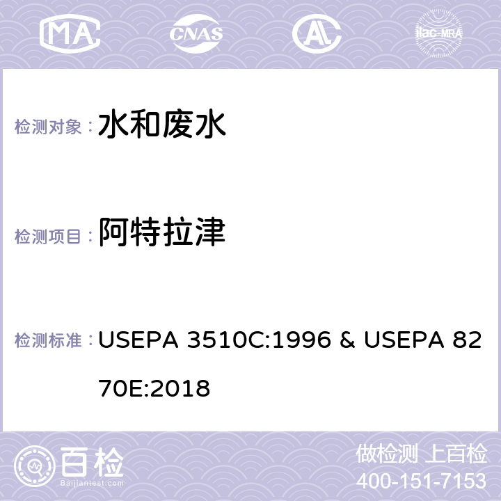 阿特拉津 分液漏斗-液液萃取法 & 半挥发性有机物的测定 气相色谱-质谱法 USEPA 3510C:1996 & USEPA 8270E:2018