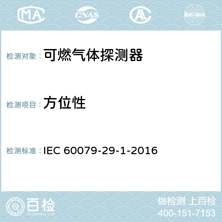 方位性 爆炸性环境用气体探测器 第29-1部分：可燃气体探测器性能要求 IEC 60079-29-1-2016 5.4.11
