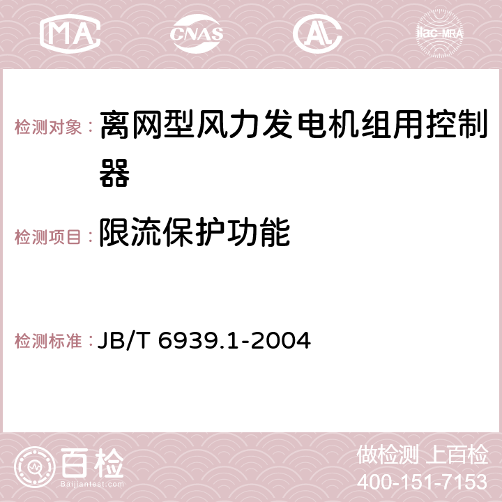 限流保护功能 离网型风力发电机组用控制器 第1部分：技术条件 JB/T 6939.1-2004 6.1.18